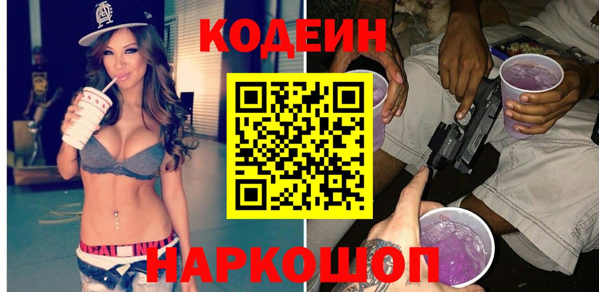 Кодеин Purple Drank Заволжье