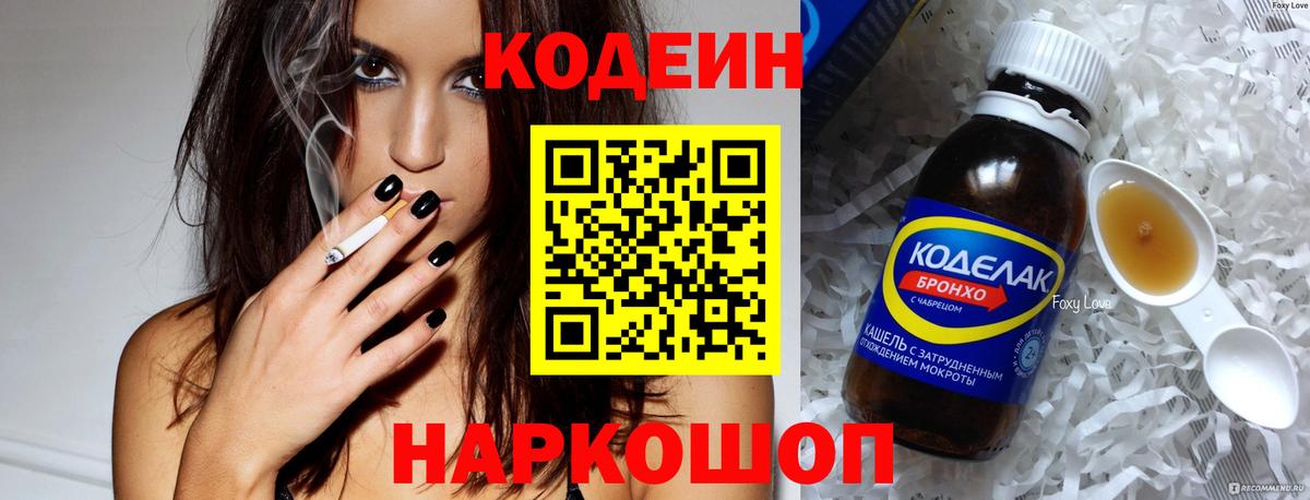 Кодеин Purple Drank  Вход с VPN  Заволжье 